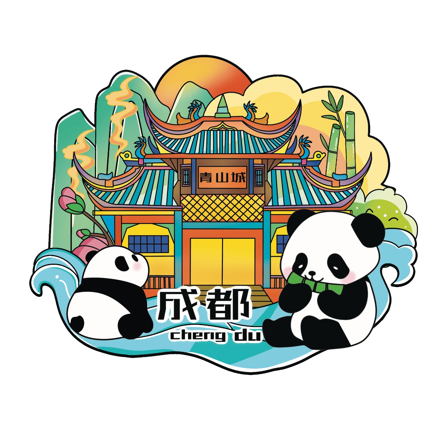 成都青山城
