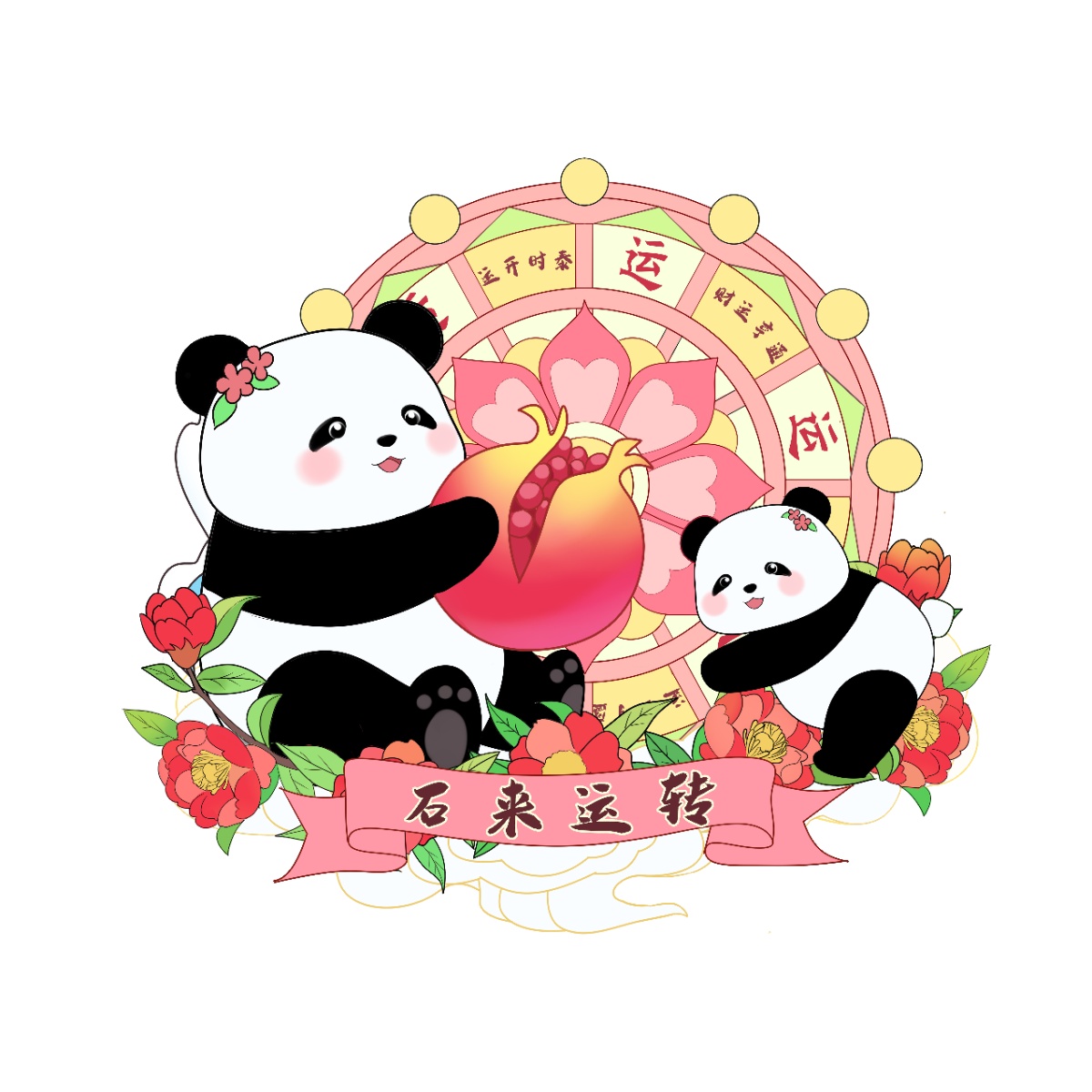 石来运转