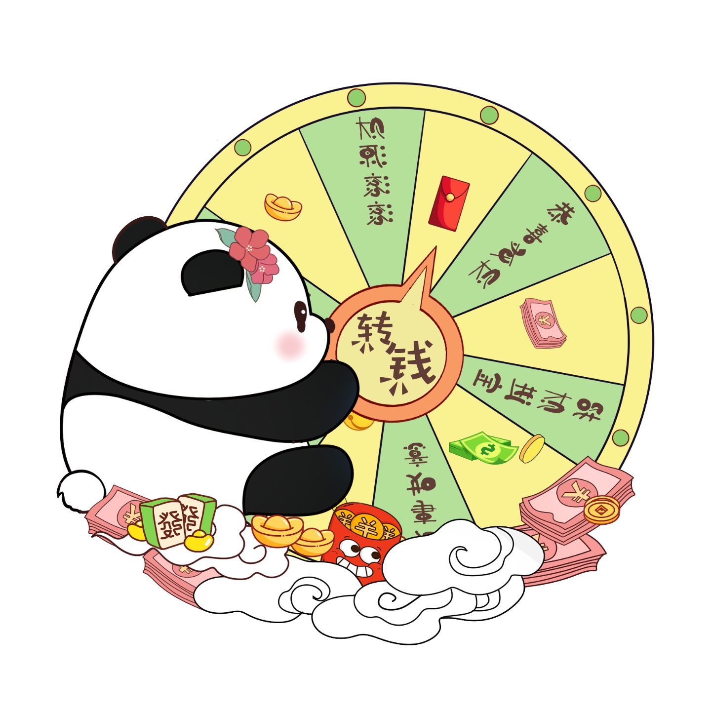 转钱